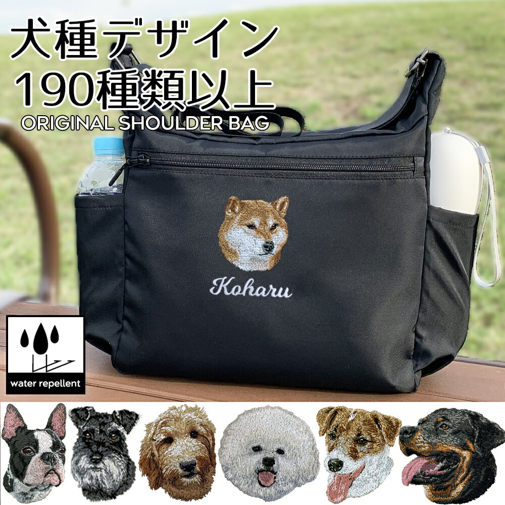 お散歩バッグ ショルダー 犬 ショルダーバッグ 名前 名入れ 刺繍 刺しゅう ネーム刺繍 オリジナル 名前入りバッグ 散歩バッグ 犬 ペット うちの子 ギフト プレゼント オリジナル 撥水