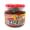 品名惣菜（燃えろ!!激辛肉味噌） 原材料名粒状大豆たん白（国内製造）、ごま油、味噌、生姜、発酵調味料、りんご果汁、醤油、にんにく、砂糖、唐辛子、豚肉、もろみ、ぶどう糖果糖液糖、アミノ酸液、豆板醤、植物油、醸造酢、魚介エキス、豚骨エキス/調味料（アミノ酸等）、カラメル色素、増粘多糖類、酸味料、香辛料、酸化防止剤（V.E、V.C）（一部に小麦・大豆・ゼラチン・りんご・豚肉・ごまを含む）内容量200g保存方法直射日光を避け、常温にて保存してください。 開封後は冷蔵庫（8℃〜10℃）で保存し、お早目にお召し上がりください。販売者(株)丸久物産　群馬県利根郡みなかみ町上牧802-2 TEL　0278-72-6157その他(本製品製造工場ではえび・かに・小麦・そば・卵・乳成分・落花生を使用した製品を製造しております） お子様や辛みが苦手な方はご注意ください。 【納品書について】 ペーパーレス化に伴い、納品書はお入れしておりません。納品書同封をご希望される方は、ご注文時に備考欄にその旨ご記入ください。この辛さがクセになる！燃えろ!!激辛肉味噌「TOKIOカケル」（フジテレビ毎週水曜日 23:00〜23:40）で絶賛された、ごはんに合う瓶詰めおかずです。かけるだけでごはんがすすむ「激辛肉味噌」。5ミリ程の大きさに角切りされたお肉に、濃厚な味噌が絡みます。真っ赤な輪切り唐辛子も白いごはんに映え、彩りと辛さで食欲増進！白いごはんに映える、輪切り唐辛子！旨いけど辛いです。お豆腐や納豆、うどんやそうめん、ラーメンの具に、野菜炒めやチャーハンに加えれば、味が決まります。茄子と一緒に炒めれば簡単辛口マーボー茄子風に。これ1つでごはんが旨い！辛さが食欲を増進させます。ぜひお試しください。 関連商品はこちら青唐からし味噌 250g【ごはんのおとも】...480円【群馬限定ラー油鮭ン】下仁田ねぎとコ...648円塩だれ下仁田ねぎ 黒胡椒仕立て 220g540円【SABARA- 食べるさば味噌ラー油 サバラ...580円【食べるにんにく みどりのラー油】旨辛...480円