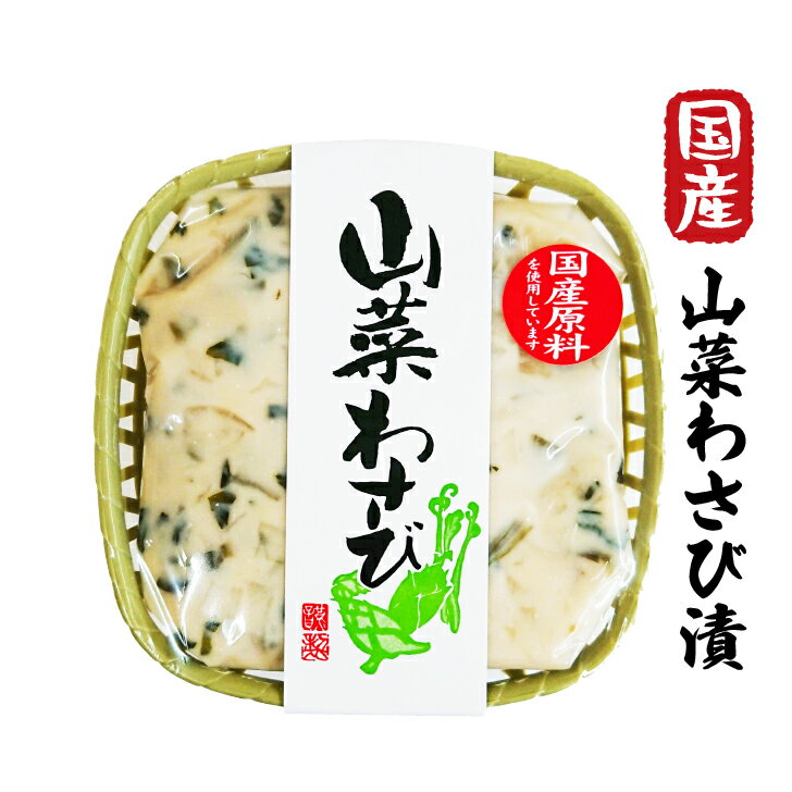 国産山菜わさび漬 170g 粕漬け【ごは