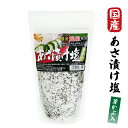 【あさ漬け塩(国産焼塩使用)芽かぶ入り 250g】浅漬け用塩 焼塩 国産 塩おにぎり おむすび 天ぷら塩 唐辛子入り 簡単 浅漬けの素 調理塩 浅漬けの素*