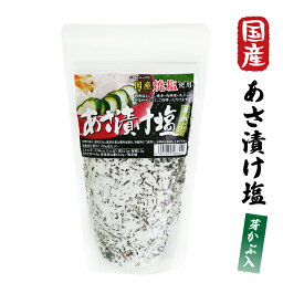 【あさ漬け塩（国産焼塩使用）芽かぶ入り 250g】浅漬け用塩 焼塩 国産 塩おにぎり おむすび 天ぷら塩 唐辛子入り 簡単 浅漬けの素 調理塩 浅漬けの素*