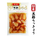 【国産 黒酢らっきょう 120g】国産らっきょう漬け らっきょ辣韭（合成保存料・合成着色料不使用）おつまみ おかず ごはんのおとも シャキシャキ歯ごたえ らっきょう酢漬け 漬物