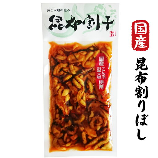【国産 昆布割干 220g】海と大地の恵み 国産こんぶ 国産割干し大根使用 ごはんのおとも 漬物 たくあん 沢庵 おかず* 【国産 昆布割干 220g】海と大地の恵み 国産こんぶ 国産割干し大根使用 ごはんのおとも 漬物 たくあん 沢庵 おかず*