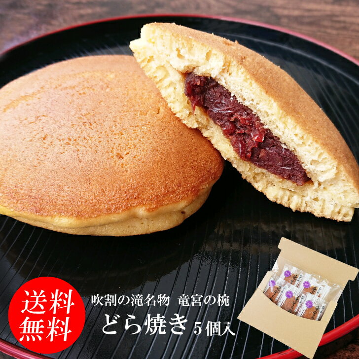 【1000円ポッキリ！】どら焼き「竜宮の椀」（5個入・つぶ餡）送料無料 個包装【クリックポスト】群馬 吹割の滝銘菓 ちょっと食べたいときに お茶菓子 和菓子*のサムネイル