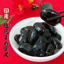 【国産 塩花まめ蜜煮 250g】花豆蜜煮 甘み引き立つちょっぴり塩味 群馬 吹割の滝銘菓 ちょっと食べたいときに お茶菓子 和菓子 煮豆 お正月 花豆*
