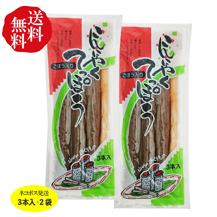 【送料無料!】こんにゃくてっぽう ごぼう入り(3本入)×2袋送料無料セット 【群馬】【こんにゃく】【蒟蒻】【お子様も大好き】【ごはんのおとも】【おつまみ】お茶請け 鉄砲漬け クリックポスト*