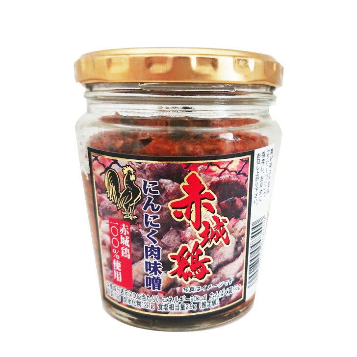 赤城鶏にんにく肉味噌（200g）【赤城鶏100％使用】 にんにく入り肉味噌 ごはんのお供 おつまみ スタミナ 夏バテ知らず ニンニク 大蒜 鶏みそ ごはんのおかず 群馬 前橋 赤城 あかぎ 免疫力 元気パワー*