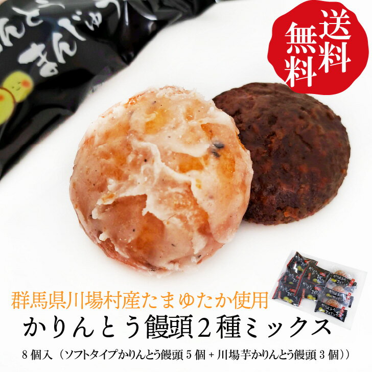 【送料無料！川場芋かりんとう饅頭ミックス】かりんとう饅頭 ソフトタイプ 送料無料8個入おためしセット（かりんとう饅頭5個+芋かりんう饅頭3個）個包装【クリックポスト】群馬銘菓 丸久謹製しっとり美味しい 簡易包装*のサムネイル