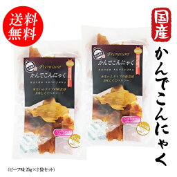 【送料無料！ヘルシーおやつ】かんでこんにゃく（ビーフ味）25g×2袋 送料無料セット 【クリックポスト】 群馬県産こんにゃく粉使用 コラーゲン配合 よく噛むおやつ やわらか生ハム食感 お試し