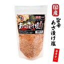 【旨辛!あさ漬け塩 (唐辛子入り)(国産焼塩使用)250g】浅漬け用塩 焼塩 国産 塩おにぎり おむすび 天ぷら塩 唐辛子入り 簡単 浅漬けの素 調理塩 浅漬けの素 唐辛子 旨辛 ピリ辛*