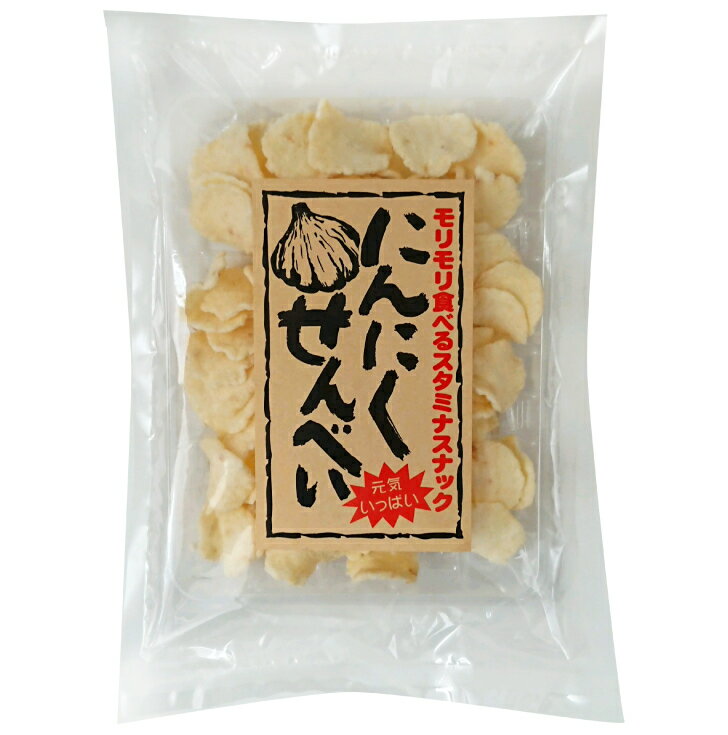 にんにくせんべい 80g モリモリ食べるスタミナスナック 【免疫力】【ダイエットの味方】【健康スナック】【にんにく】【元気の源パワー】