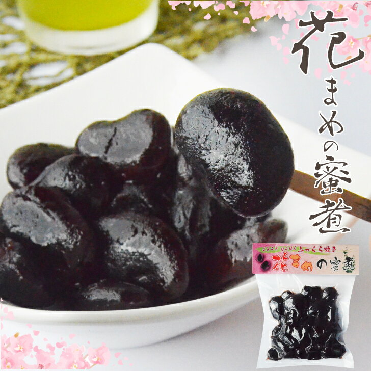 花まめの蜜煮(300g入)ことことほくほくふっくら炊き 花豆和菓子 【しっとり食感】 おいしく手軽に食物繊維*