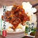 国内産 行者にんにくみそ【国内産行者にんにく使用】【ごはんのおとも】150g スタミナ満点 行者にんにく【宅急便】【おかず味噌】*
