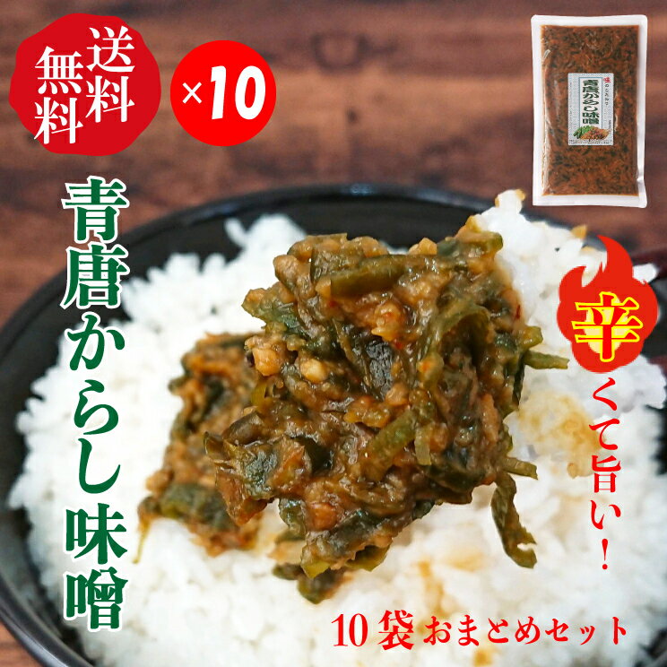 商品情報名称惣菜(青唐辛子味噌）原材料味噌、青唐辛子、砂糖、もろみ、食塩、ごま、寒天、一味唐辛子/ソルビット、調味料（アミノ酸等）、酸味料、甘味料（ステビア）、着色料（カロチノイド、カラメル、銅葉緑素）、酸化防止剤（V.C)、酒精（一部に小麦・大豆・ごま・ゼラチンを含む）内容量250g×10袋賞味期限製造日より1年（未開封）保存方法直射日光をさけ、常温にて保存してください。開封後は冷蔵庫（0℃〜10℃）にて保存し、賞味期限にかかわらずお早目にお召しあがりください。販売者（株）丸久物産群馬県利根郡みなかみ町上牧802-2TEL 0278-72-6157その他【納品書について】ペーパーレス化に伴い、納品書はお入れしておりません。納品書同封をご希望される方は、ご注文時に備考欄にその旨ご記入ください。【送料無料】青唐からし味噌 250g×10袋セット【ごはんのおとも】【宅急便】お得なまとめ買いセット 常備食 保存食 おかずみそ あると便利な青唐辛子みそ。お買い得な10袋送料無料でお届けします。辛いけど旨い、ほかほかご飯のお供に、やみつきおかず味噌です。 刻んだ青唐辛子がたっぷり入った、辛いけどクセになるおかず味噌です。・おにぎりの具材として中に入れても良し、表面に塗ってオーブントースターで軽く焼くと、みその香りが立って青唐がらしの辛みが増し、旨さと風味がいっそう引き立ちます。・きゅうりやレタスなど生野菜にディップして、お酒のおつまみに。・ナスの味噌炒めや、ホイコーロー、野菜炒めの味付けに、調味料のかわりとして入れればあっという間に簡単に美味しく旨辛く仕上がります。・お肉にもよく合いますので、焼肉につけたり、餃子の餡に隠し味として入れる、または餃子のタレのかわりに青唐からし味噌をつけるのもオススメです。・田楽やふろふき大根、鍋物、おでんなどにも、つけて食べれば辛くて旨い、味に変化をもたらします。・おやきの具やたらし焼き、焼きもちなどにも混ぜ入れて辛みそ風味良く楽しめます。【お届け先が北海道・沖縄離島の場合】お届け先が北海道・沖縄・離島のお客様は、別途送料がかかります。ご注文確定後にご変更させて頂いております。何卒ご了承くださいませ。 2