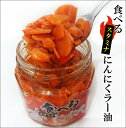 【食べるラー油】食べるスタミナにんにくラー油 180g ご飯のお供 スライスにんにくMAXたっぷり フライドガーリック 大蒜そのままごはんが旨い!*