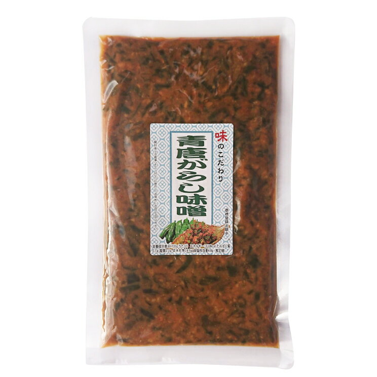 【送料無料】青唐がらし味噌 5袋+青唐ゆず味噌 5袋 おまとめ10袋 送料無料セット（各250g） 2種のおかずみそ味くらべ【ごはんのおとも】常備菜 保存食 味噌 辛い 調味料 青唐がらし味噌 青唐ゆず味噌 柚子みそ 辛いけど旨い！*