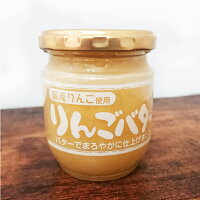 【国産りんごバター】バターでまろやかに仕上げた国産すり林檎たっぷり 200g スプレッド パンやスコーンに塗る バター リンゴバター アップルバター ビン詰め ジャム 低糖度30度*