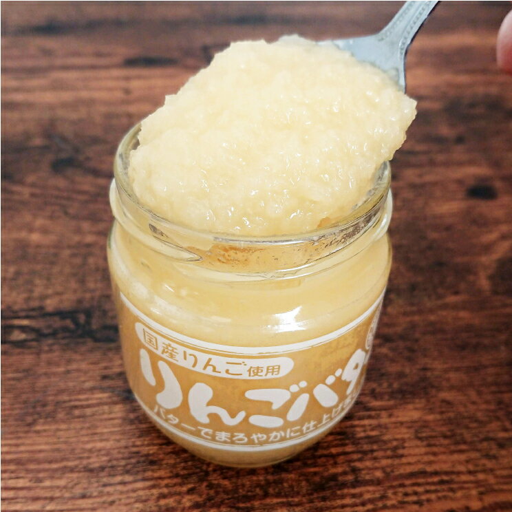 【国産りんごバター】バターでまろやかに仕上げた国産すり林檎たっぷり 200g スプレッド パンやスコーンに塗る バター リンゴバター アップルバター ビン詰め ジャム 低糖度30度*