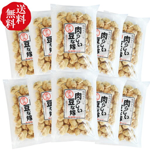 大豆ミート(畑の肉)鶏肉みたいな肉らしい豆な嫁 130g×10点セット* 大豆ミート(畑の肉)鶏肉みたいな肉らしい豆な嫁 130g×10点セット*