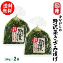 【送料無料】国産野沢菜 昔ながらの 野沢菜きざみ漬 150g×2袋 送料無料セット【ごはんのおとも】【クリックポスト】常備菜 保存食 しょうゆ漬け ピリ辛 温かいご飯 おかゆ お茶漬け 炒飯など相性抜群 すぐに使えて便利*