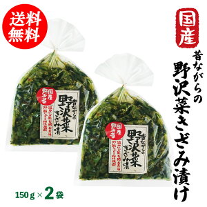 【送料無料】国産野沢菜 昔ながらの 野沢菜きざみ漬 150g×2袋 送料無料セット【ごはんのおとも】【クリックポスト】常備菜 保存食 しょうゆ漬け ピリ辛 温かいご飯 おかゆ お茶漬け 炒飯など相性抜群 すぐに使えて便利*