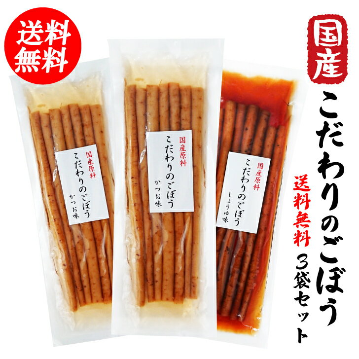 【送料無料】国産 こだわりのごぼう 3袋送料無料セット（かつお味2袋+しょうゆ味1袋） 2000円ポッキリ【ごはんのおとも】【ポスト投函】ごぼう丸ごと漬け 国産原料 しょうゆ漬け ご飯 お酒のつまみ 山ごぼう お茶うけ ごぼう漬物*のサムネイル