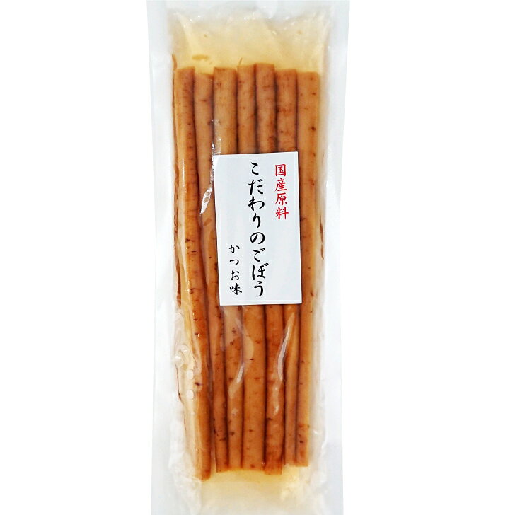 国産こだわりのごぼう かつお味【ごはんのおとも】ごぼう丸ごと漬け 国産原料 しょ...