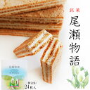 商品情報名称焼菓子原材料小麦粉（国内製造）、砂糖加工品（砂糖、脱脂粉乳、植物油脂）、植物油脂、砂糖、鶏卵、乳糖、脱脂粉乳、食塩／乳化剤、膨張剤、リジン、（一部に小麦・乳成分・卵・大豆を含む）内容量24本入賞味期限商品裏面に記載配送方法常温保存方法直射日光、高温多湿をさけて保存してください。販売者株式会社丸久物産群馬県利根郡みなかみ町上牧802-2TEL　0278-72-6157その他本工場ではそば、落花生、りんご、クルミ、桃を含んだ商品を製造しております。【納品書について】ペーパーレス化に伴い、納品書やお値段のわかるものはお入れしておりません。【尾瀬物語 24枚入】昔ながらのカリっとハードタイプのウエハースサンドクッキー お返し お礼 新築 引越し 手土産 尾瀬の定番土産 お茶菓子にぴったり 昔ながらのハードタイプのウエハースサンドクッキーです。2層にホワイトクリームがサンドされた尾瀬の玄関口群馬の焼菓子です。 クヴェレの林檎パイ製造工場から少し登ったところが、尾瀬の玄関口であることから、尾瀬の登山記念や地元の方がちょっとした手土産にするのに長年親しまれてきた尾瀬物語。昔ながらのカリっとした硬いタイプのウエハースサンドクッキーで、中にはホワイトクリームが2層サンドされています。尾瀬の木道を模した薄いクッキーに、まるで尾瀬に輝く水芭蕉の白さのようなクリームのハーモニーは、どこか懐かしさを感じる、ほっこりとした甘さです。お茶菓子としてもぴったりです。尾瀬物語16枚入りもございます。 2