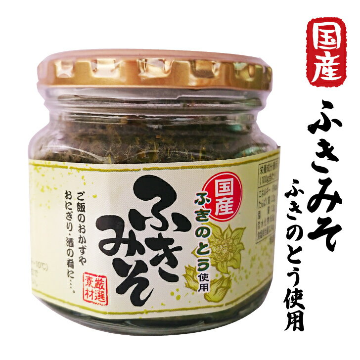 【国産ふきみそ ふきのとう使用】200g さわやかな香りとほろ苦さ ごはんのおとも おにぎり 酒の肴に ふきのとう味噌 蕗味噌 ビン詰めおかず 山菜 春の味覚*のサムネイル