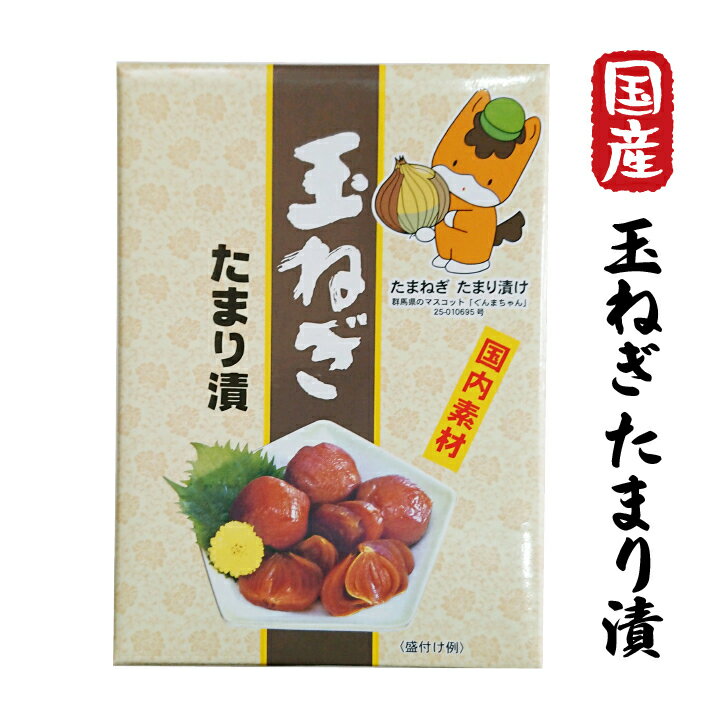 【国産 玉ねぎたまり漬 240g ぐんまちゃん箱】たまねぎ丸ごと たまり醤油漬け　漬物 ごはんのお供 切るだけですぐ食べられる 国産たまねぎ漬け シャキシャキ*