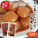 玉こんにゃくバイキング 選べる味付2種類（送料無料2点セット）【送料無料】280g×2袋 群馬県沼田市 内閣総理大臣賞受賞農家のこんにゃく芋100％ 国産 群馬県産 【ポスト投函】玉こんにゃく しょうゆ味噌ピリ辛唐辛子*