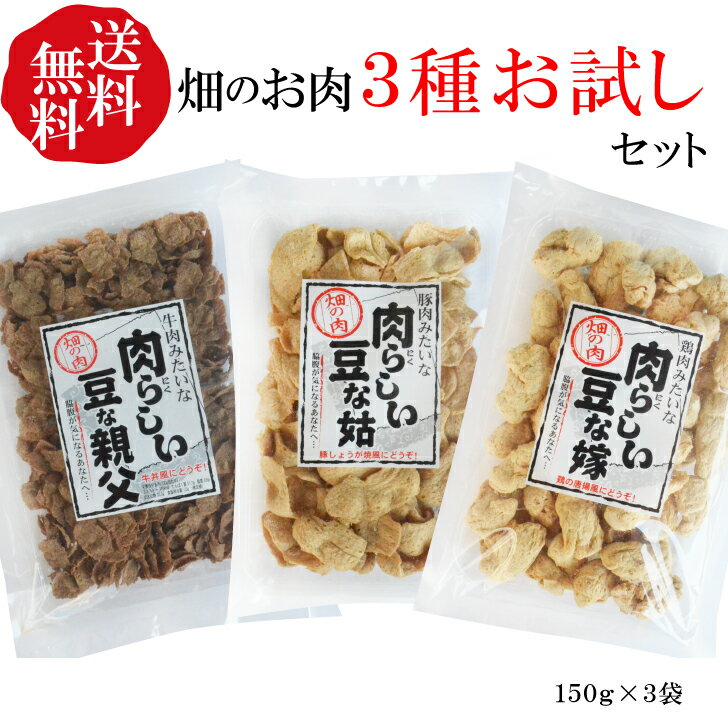 商品情報名称粒状大豆たん白原材料（肉らしい豆な嫁）エンドウたん白、粉末状大豆たん白、食物繊維、脱脂大豆、でん粉（肉らしい豆な姑）脱脂大豆、粉末状大豆たん白、食用植物油脂（肉らしい豆な親父）脱脂大豆、食塩/カラメル色素内容量各150g×3点セット賞味期限製造日より350日保存方法直射日光をさけ常温にて保存してください。販売者株式会社丸久物産群馬県利根郡みなかみ町上牧802-2その他(本製品はえび・かに・小麦・そば・卵・乳成分・落花生を使用した設備で製造しております）【納品書について】ペーパーレス化に伴い、納品書はお入れしておりません。納品書同封をご希望される方は、ご注文時に備考欄にその旨ご記入ください。【お届け先が北海道・沖縄離島の場合】お届け先が北海道・沖縄・離島のお客様は、送料が＋600円かかります。ご注文確定後にご変更させて頂いております。何卒ご了承くださいませ。【送料無料・3種お試しセット】大豆ミート(畑の肉）肉らしい豆な家族3点セット（牛肉・鶏肉・豚肉風3種類×各150g） 低脂質・高たんぱくで健康を気にされる方へ強い味方！大豆ミート（畑のお肉）人気の3種類を送料無料でお届け致します。 セット内容（人気の3種類×各150g入）・肉らしい豆な嫁・・・から揚げに最適な大粒サイズ+食べ応え抜群な食感です。さらに見た目もから揚げそっくり。通常のから揚げを作る際に鶏肉→「肉らしい豆な嫁」に置き換えてご使用ください。カラッと揚げると大豆の香ばしさも相まって、普段のおかずからビールのおつまみまで、飽きの来ない美味しさです。3種類の中でも1番人気の商品です。・肉らしい豆な姑・・・豚肉のような見た目で、野菜炒めや生姜焼き、かさ増しにも最適な形状です。お水またはぬるま湯で使いたい分だけ戻してお使いください。ギュッと固く絞ると大豆特有の匂いが抜け、より豚肉らしくお料理の味付けに染まります。冷めても固くならないので、お弁当のおかずにも。・肉らしい豆な親父・・・牛丼や牛のしぐれ煮風を作るなら、「肉らしい豆な親父」。薄いフレーク状で味しみも良く、煮くずれしないので調理しやすいのもうれしいポイントです。大豆ミートで調理するときは、すぐ食べて頂いてももちろんOKなのですが、調理し終えてから少し時間を置いてなじませ、味を染み込ませることでより美味しく、風味も増します。【お届け先が北海道・沖縄離島の場合】お届け先が北海道・沖縄・離島のお客様は、別途送料がかかります。ご注文確定後にご変更させて頂いております。何卒ご了承くださいませ。 2