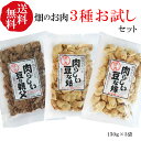 【送料無料・3種お試しセット】大豆ミート(畑の肉)肉らしい豆な家族3点セット(牛肉・鶏肉・豚肉風3種類×各150g)*
