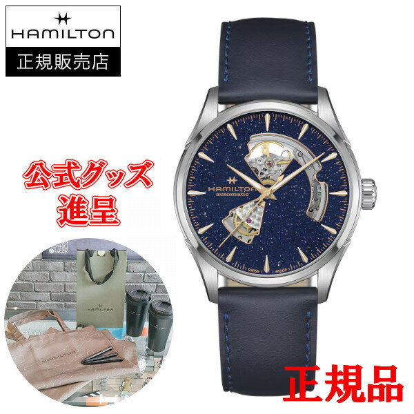 【最大24回払いまで無金利】【豪華ノベルティ進呈】 国内正規品 HAMILTON ハミルトン ジャズマスター オープンハート メンズ腕時計 送料無料 H32705640 ラッピング無料