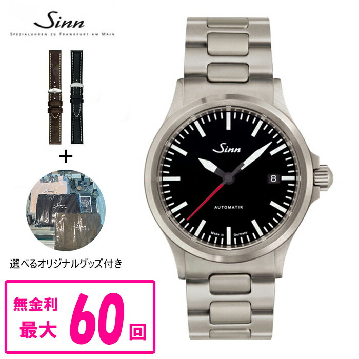   正規品 Sinn ジン Instrument Watches インストゥルメント ウォッチ 自動巻き メンズ腕時計 ステンレススチールストラップ 送料無料 556.I.RS ラッピング無料