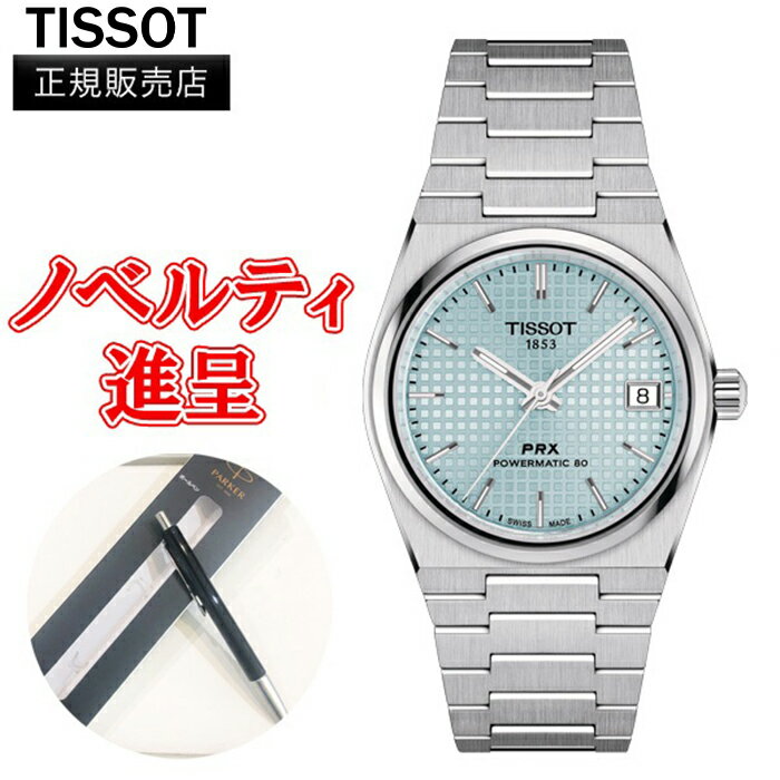 ティソ 【10%クーポン！5月18日0時～21日9:59】【最大24回払いまで無金利】 正規品 TISSOT ティソ PRXパワーマチック80 35mm オートマティック レディース腕時計 送料無料 T137.207.11.351.00