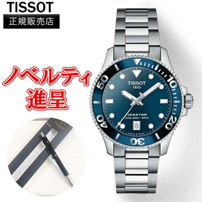  正規品 TISSOT ティソ シースター 1000 36MM ユニセックス腕時計 クオーツ 送料無料 T120.210.11.041.00