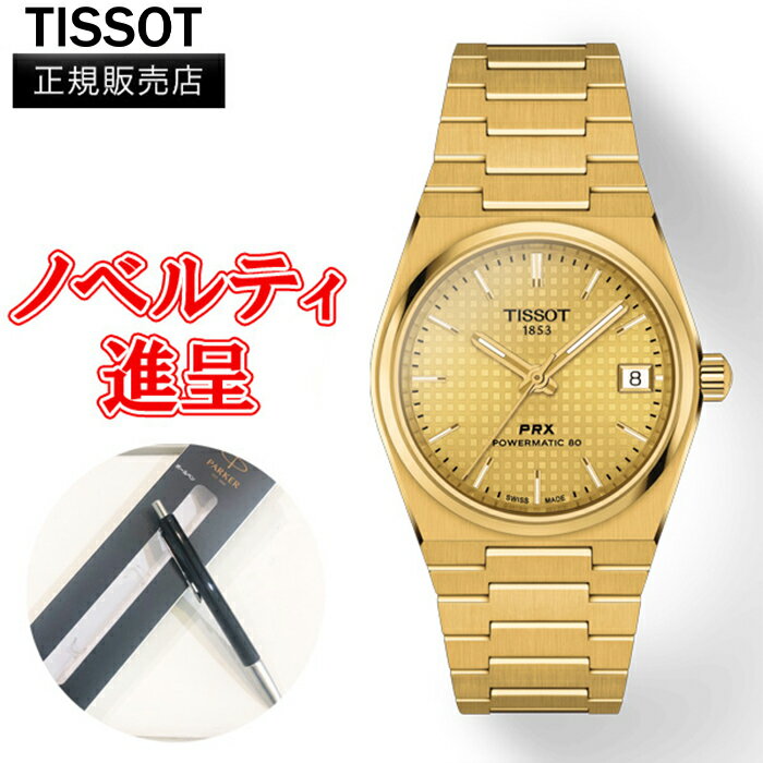 ティソ 【10%クーポン！6月1日0時～2日9:59】【最大24回払いまで無金利】 正規品 TISSOT ティソ PRXパワーマチック80 35mm オートマティック レディース腕時計 送料無料 T137.207.33.021.00