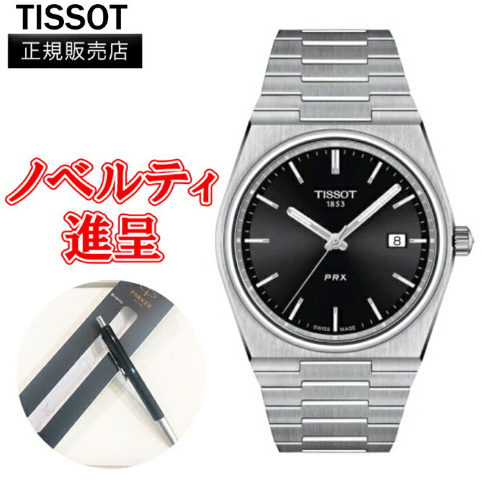 【10%クーポン！5月18日0時～21日9:59】【最大24回払いまで無金利】 正規品 TISSOT ティソ PRX ピーアールエックス クォーツ メンズ 腕時計 送料無料 T137.410.11.051.00