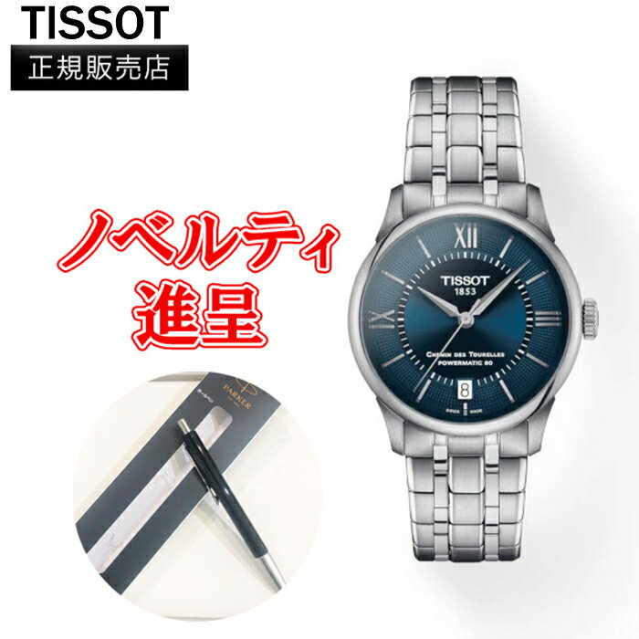 ティソ 【最大24回払いまで無金利】正規品 TISSOT シュマン・デ・トゥレル パワーマティック80 34 MM レディース腕時計 自動巻き 送料無料 T139.207.11.048.00