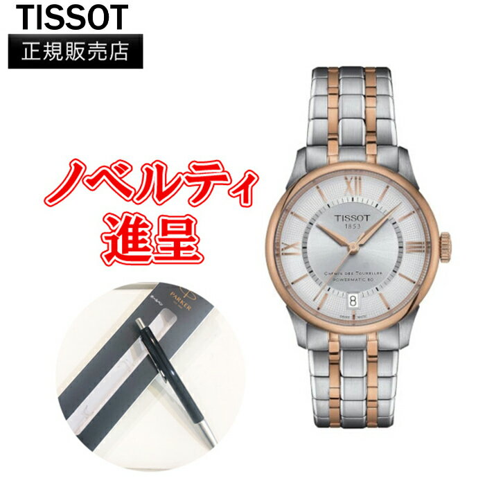 ティソ 【10%クーポン！5月18日0時～21日9:59】【最大24回払いまで無金利】正規品 TISSOT シュマン・デ・トゥレル パワーマティック80 34 MM レディース腕時計 自動巻き 送料無料 T139.207.22.038.00