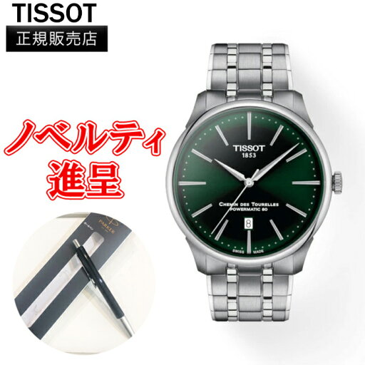 【クーポン配布 9月4日20時〜11日1時59分迄】【最大24回払いまで無金利】正規品 TISSOT ティソ ル・シュマン・デ・トゥレル パワーマティック80 42 MM メンズ腕時計 自動巻き 送料無料 T139.407.11.091.00 【クーポン配布 9月4日20時〜11日1時59分迄】【最大24回払いまで無金利】正規品 TISSOT ティソ ル・シュマン・デ・トゥレル パワーマティック80 42 MM メンズ腕時計 自動巻き 送料無料 T139.407.11.091.00
