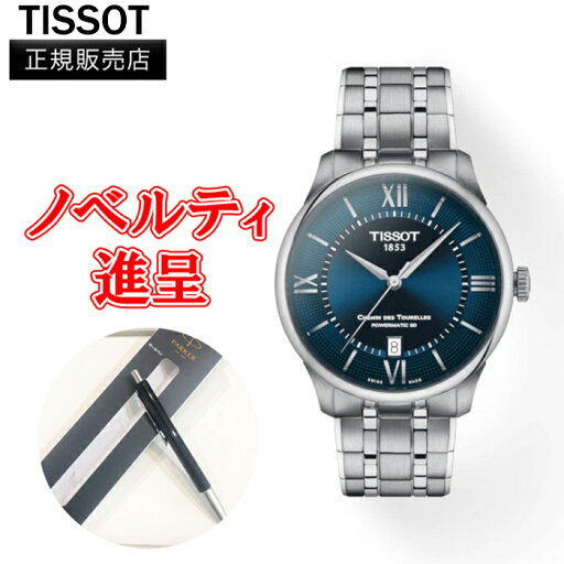 【10%クーポン!5月1日 00:00 〜5月7日9:59】【最大24回払いまで無金利】正規品 TISSOT ティソ ル・シュマン・デ・トゥレル パワーマティック80 39 MM メンズ腕時計 自動巻き 送料無料 T139.807.11.048.00 【10%クーポン!5月1日 00:00 〜5月7日9:59】【最大24回払いまで無金利】正規品 TISSOT ティソ ル・シュマン・デ・トゥレル パワーマティック80 39 MM メンズ腕時計 自動巻き 送料無料 T139.807.11.048.00