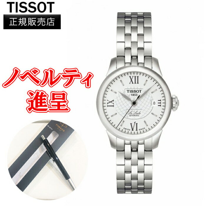 ティソ 【10%クーポン！6月1日0時～2日9:59】【最大24回払いまで無金利】 正規品 TISSOT ティソ ル・ロックル オートマティック レディ レディース腕時計 自動巻き 送料無料 T41.1.183.33 ラッピング無料