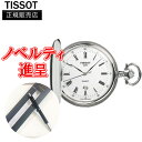 【最大24回払いまで無金利】 正規品 TISSOT ティソ SAVONNETTE サボネット 懐中時計 ポケットウォッチ 送料無料 T83.6.553.13 ラッピン..