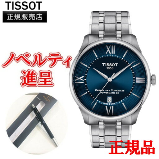 【最大24回払いまで無金利】 正規品 TISSOT ティソ シュマン・デ・トゥレル パワーマティック80 42MM 自動巻き メンズ腕時計 送料無料 T139.407.11.048.00 【最大24回払いまで無金利】 正規品 TISSOT ティソ シュマン・デ・トゥレル パワーマティック80 42MM 自動巻き メンズ腕時計 送料無料 T139.407.11.048.00