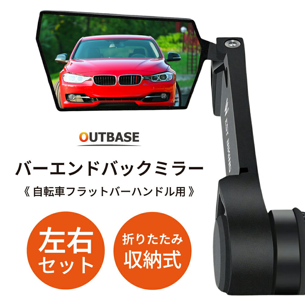 自転車 ミラー バックミラー バーエンドミラー 鏡 ハンドル用 フラットバー ハンドルバー クロスバイク マウンテンバイク MTB 後方確認 軽量 コンパクト 折りたたみ式 自転車用アクセサリー 自転車パーツ 安全ミラー サイクルミラー サイドミラー 左右セット