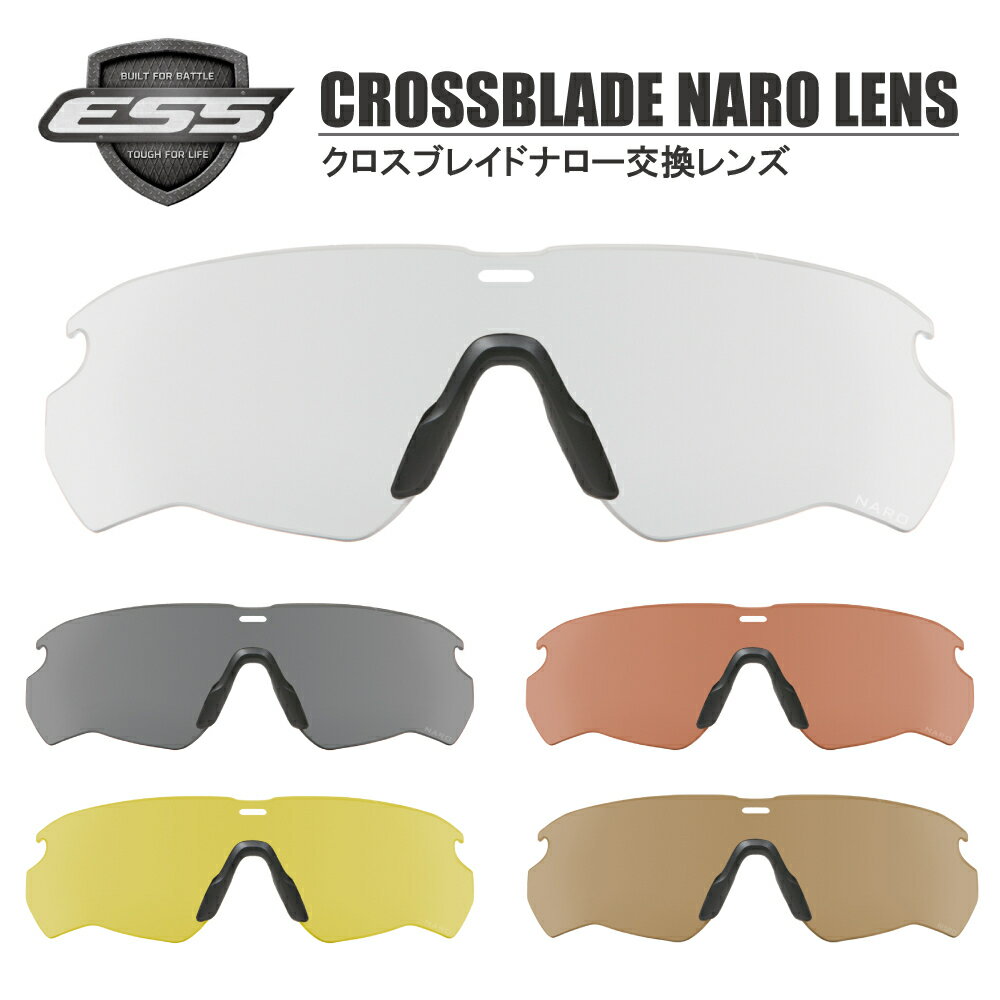 ESS クロスブレイドナロー CROSSBLADE NARO 交換レンズ スペア サングラス グラサン アウトドア スポーツ 野球 サバゲー 運転 ドライブ バイク オートバイ ツーリング 自転車 サイクリング ランニング ウォーキング ミリタリー 赤外線カット UVカット  5カラー