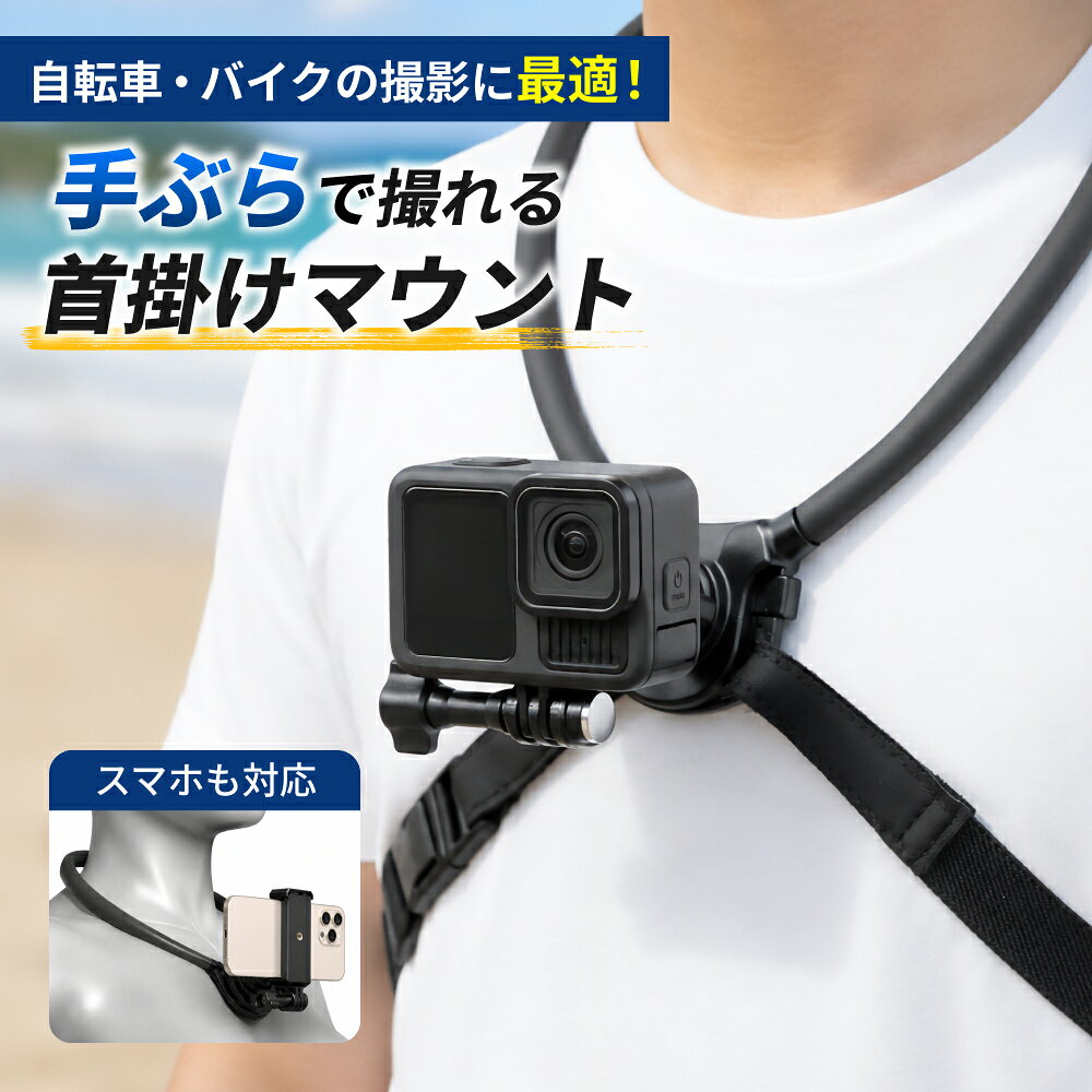 首掛けマウント ネックレスマウント GoPro ゴープロ スマホ対応 ...