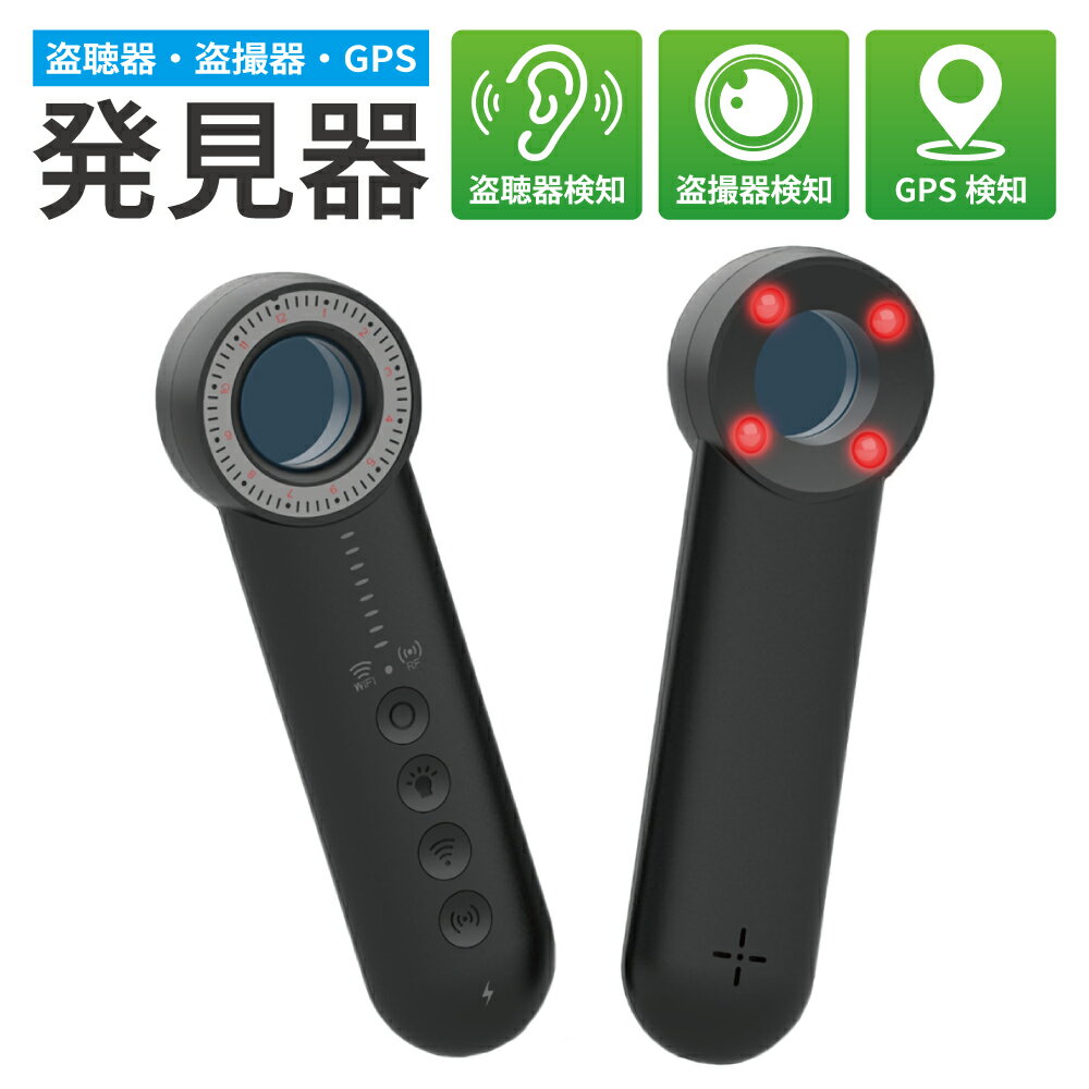 盗聴器 発見器 盗聴 盗撮 GPS 盗聴器発見器 盗撮器発見器 GPS 発見機 探知機 検知器 隠しカメラ 小型カメラ 車 GPS追跡 充電式 部屋 寝室 女性護身用 防犯グッズ